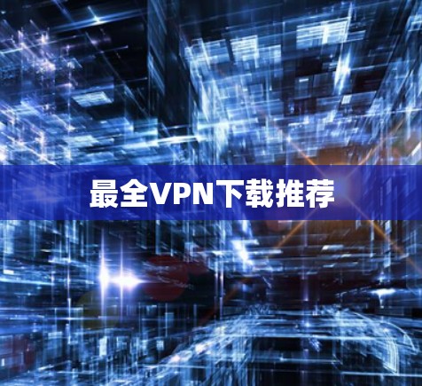 最全VPN下载推荐 最全VPN下载推荐