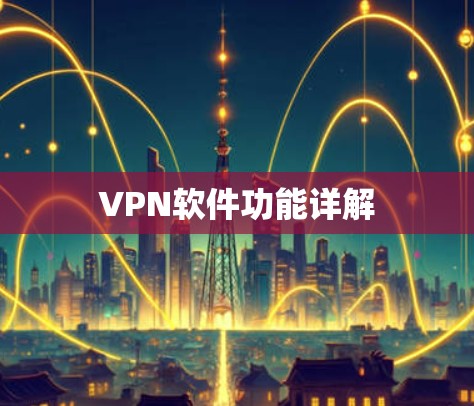 VPN软件功能详解 VPN软件功能详解