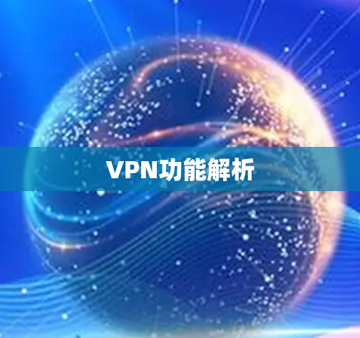 VPN功能解析 VPN功能解析