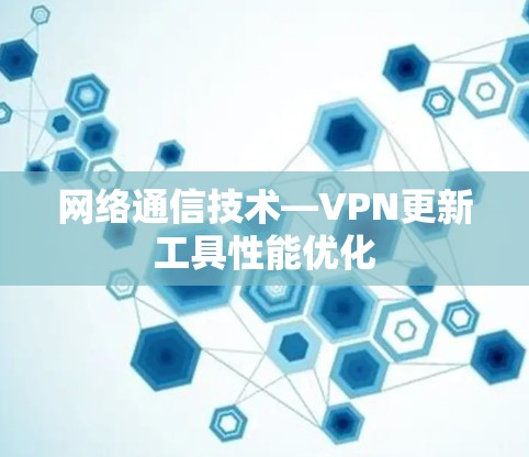 网络通信技术—VPN更新工具性能优化 网络通信技术—VPN更新工具性能优化