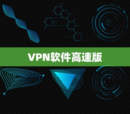 VPN软件高速版 VPN软件高速版