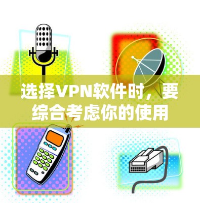 选择VPN软件时,要综合考虑你的使用场景、预算、服务器类型、安全性以及个人偏好。以下是一些常见的VPN软件推荐,供您参考 选择VPN软件时,要综合考虑你的使用场景、预算、服务器类型、安全性以及个人偏好。以下是一些常见的VPN软件推荐,供您参考