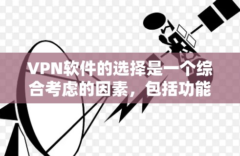 VPN软件的选择是一个综合考虑的因素，包括功能、安全性、适用场景和个人偏好。以下是一步步的指南，帮助您选择适合自己的VPN软件