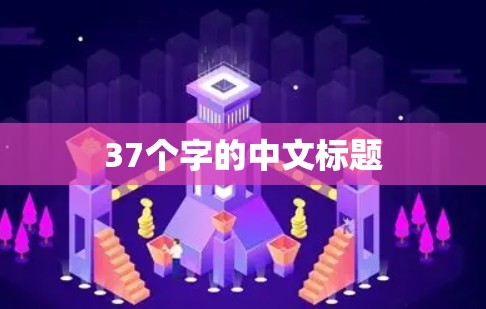 37个字的中文标题 37个字的中文标题