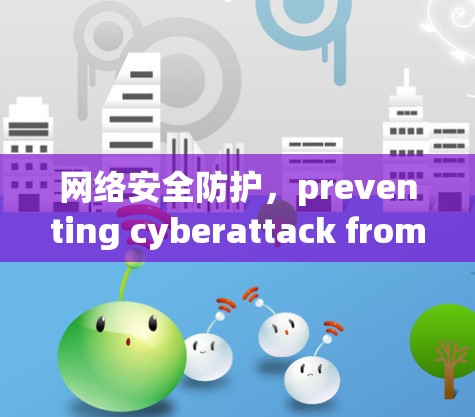 网络安全防护,preventing cyberattack from happening 网络安全防护,preventing cyberattack from happening
