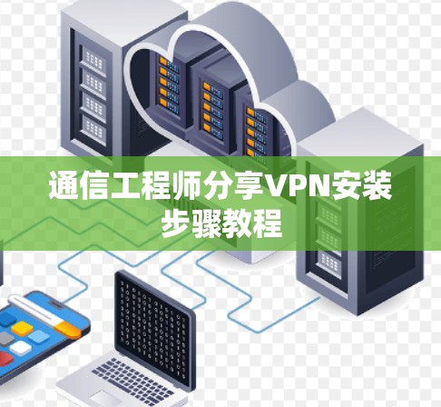 通信工程师分享VPN安装步骤教程 通信工程师分享VPN安装步骤教程
