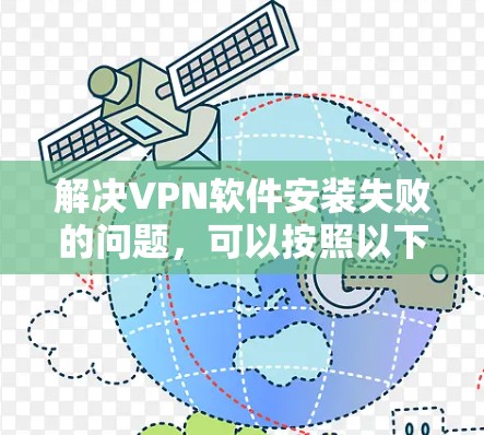 解决VPN软件安装失败的问题,可以按照以下步骤进行 解决VPN软件安装失败的问题,可以按照以下步骤进行