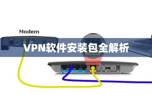 VPN软件安装包全解析 VPN软件安装包全解析