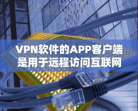 VPN软件的APP客户端是用于远程访问互联网服务的软件,通常通过互联网下载并安装,提供VPN功能,如加密传输、流媒体观看、视频通话等。以下是关于VPN软件APP客户端的一些关键信息和建议 VPN软件的APP客户端是用于远程访问互联网服务的软件,通常通过互联网下载并安装,提供VPN功能,如加密传输、流媒体观看、视频通话等。以下是关于VPN软件APP客户端的一些关键信息和建议
