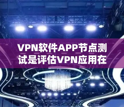 VPN软件APP节点测试是评估VPN应用在设备上的安全性和稳定性的重要过程。以下是对该过程的详细分析和总结 VPN软件APP节点测试是评估VPN应用在设备上的安全性和稳定性的重要过程。以下是对该过程的详细分析和总结