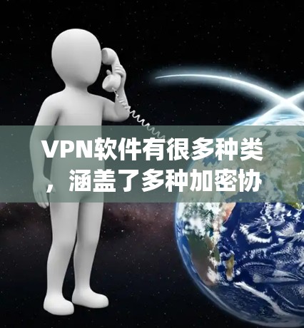 VPN软件有很多种类,涵盖了多种加密协议,比如OpenVPN、VPNFast、Vidc等,每个软件都有其独特的特点和适用场景。以下是几个常见的VPN软件推荐 VPN软件有很多种类,涵盖了多种加密协议,比如OpenVPN、VPNFast、Vidc等,每个软件都有其独特的特点和适用场景。以下是几个常见的VPN软件推荐