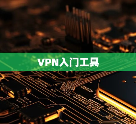 VPN入门工具