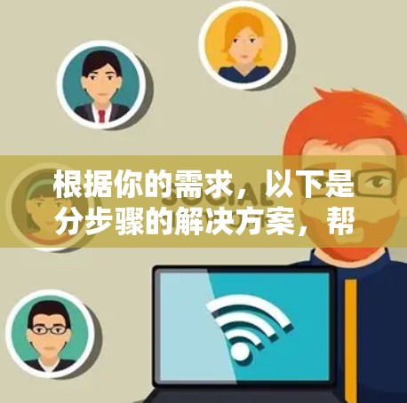 根据你的需求，以下是分步骤的解决方案，帮助你选择和使用适合的VPN工具