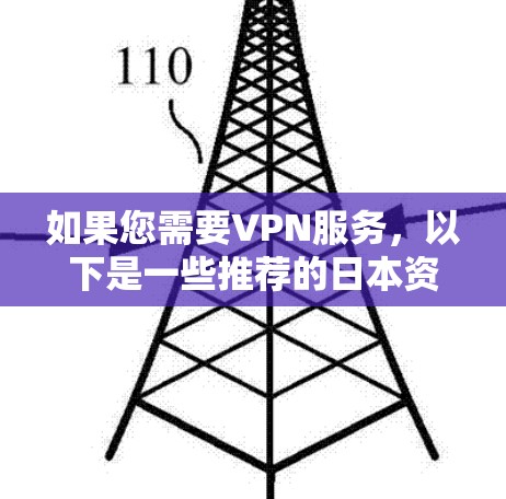 如果您需要VPN服务，以下是一些推荐的日本资源网站，涵盖电影、电视剧、游戏、新闻、体育等多方面，确保您能够找到合适的VPN服务