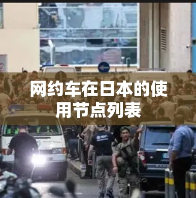 网约车在日本的使用节点列表 网约车在日本的使用节点列表
