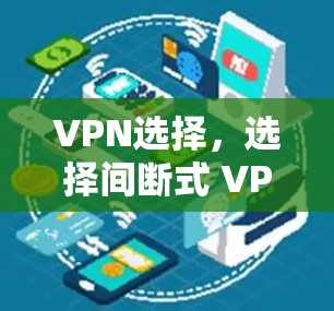 VPN选择，选择间断式 VPN 提升你的通信效率