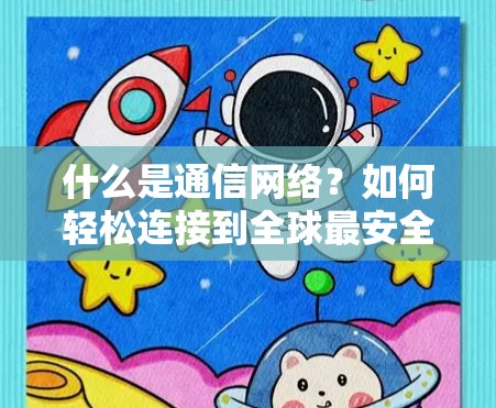 什么是通信网络?如何轻松连接到全球最安全的VPN客户端? 什么是通信网络?如何轻松连接到全球最安全的VPN客户端?