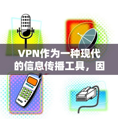 VPN作为一种现代的信息传播工具,因其便利性和开放性而受到广泛欢迎。然而,其使用也伴随着一些潜在的问题和挑战。以下是一些关于VPN的热门推荐测评和相关问题的思考 VPN作为一种现代的信息传播工具,因其便利性和开放性而受到广泛欢迎。然而,其使用也伴随着一些潜在的问题和挑战。以下是一些关于VPN的热门推荐测评和相关问题的思考