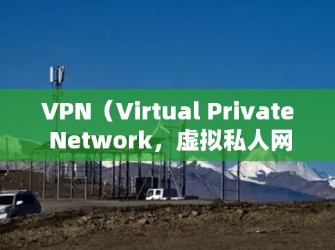 VPN(Virtual Private Network,虚拟私人网络)工具在保护个人数据和网络安全方面发挥着重要作用。以下是一些常见的VPN工具和平台,供您参考 VPN(Virtual Private Network,虚拟私人网络)工具在保护个人数据和网络安全方面发挥着重要作用。以下是一些常见的VPN工具和平台,供您参考