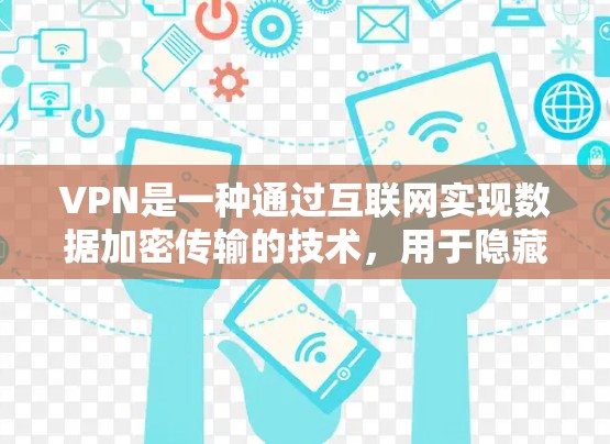 VPN是一种通过互联网实现数据加密传输的技术，用于隐藏数据来源或者防止数据泄露。如果你对VPN服务感兴趣，可以看看以下这些热门的VPN选择