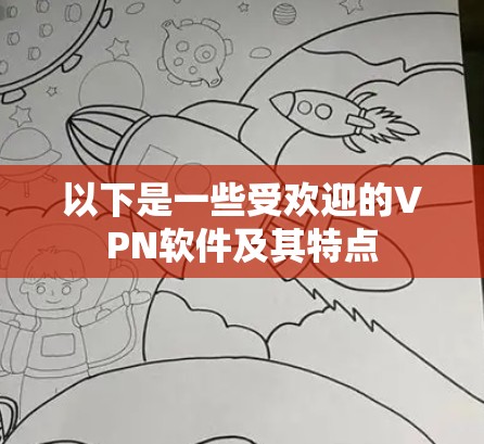 以下是一些受欢迎的VPN软件及其特点