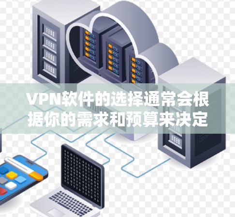 VPN软件的选择通常会根据你的需求和预算来决定。以下是一些可能受欢迎的VPN软件推荐，涵盖了视频、在线游戏、视频流等多种功能