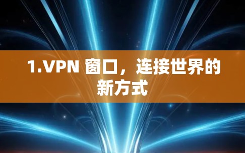 1.VPN 窗口,连接世界的新方式 1.VPN 窗口,连接世界的新方式