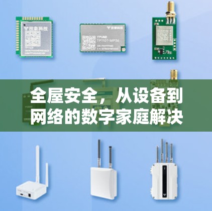 全屋安全,从设备到网络的数字家庭解决方案 全屋安全,从设备到网络的数字家庭解决方案