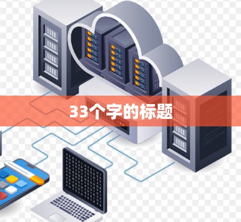33个字的标题 33个字的标题