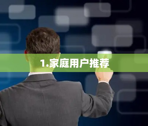 1.家庭用户推荐 1.家庭用户推荐