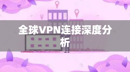 全球VPN连接深度分析