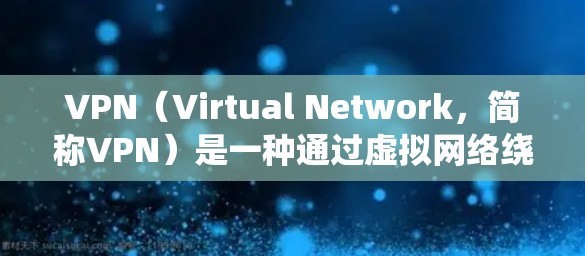 VPN(Virtual Network,简称VPN)是一种通过虚拟网络绕过网络访问的技术,广泛应用于保护用户不受内网访问、防止信息截获和隐藏IP地址等需求。以下是关于VPN的详细总结 VPN(Virtual Network,简称VPN)是一种通过虚拟网络绕过网络访问的技术,广泛应用于保护用户不受内网访问、防止信息截获和隐藏IP地址等需求。以下是关于VPN的详细总结