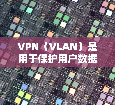 VPN(VLAN)是用于保护用户数据、防止网络攻击和身份验证的网络技术。它通过在互联网上创建虚拟的网络(VLAN)将用户的数据隔离在特定的网络中,从而防止未经授权的访问 VPN(VLAN)是用于保护用户数据、防止网络攻击和身份验证的网络技术。它通过在互联网上创建虚拟的网络(VLAN)将用户的数据隔离在特定的网络中,从而防止未经授权的访问