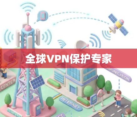 全球VPN保护专家 全球VPN保护专家