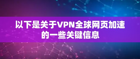 以下是关于VPN全球网页加速的一些关键信息