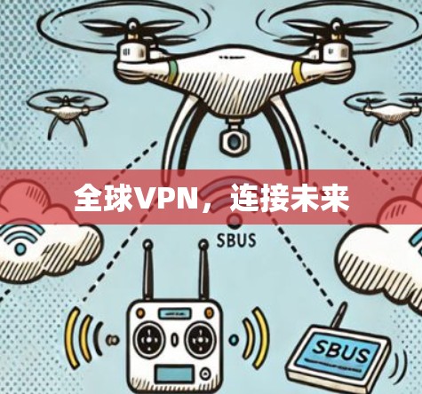 全球VPN,连接未来 全球VPN,连接未来