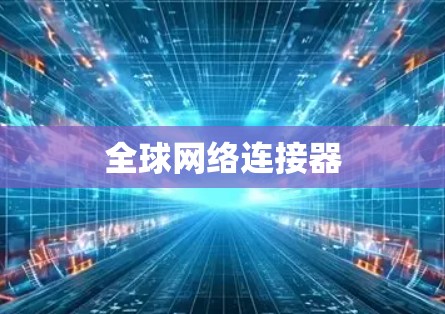 全球网络连接器 全球网络连接器