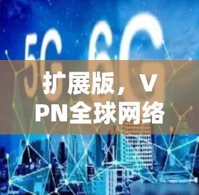 扩展版,VPN全球网络连接平台 扩展版,VPN全球网络连接平台