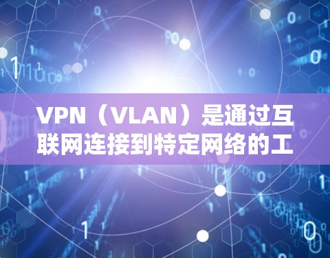 VPN(VLAN)是通过互联网连接到特定网络的工具,用于加密通信。全球范围内的VPN服务器遍布世界,但访问这些服务器需要满足一定的条件和限制 VPN(VLAN)是通过互联网连接到特定网络的工具,用于加密通信。全球范围内的VPN服务器遍布世界,但访问这些服务器需要满足一定的条件和限制