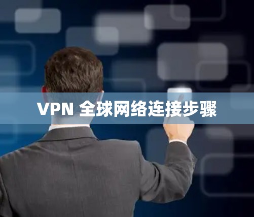 VPN 全球网络连接步骤 VPN 全球网络连接步骤