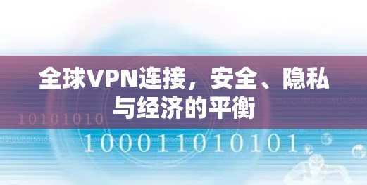 全球VPN连接,安全、隐私与经济的平衡 全球VPN连接,安全、隐私与经济的平衡