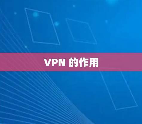VPN 的作用 VPN 的作用