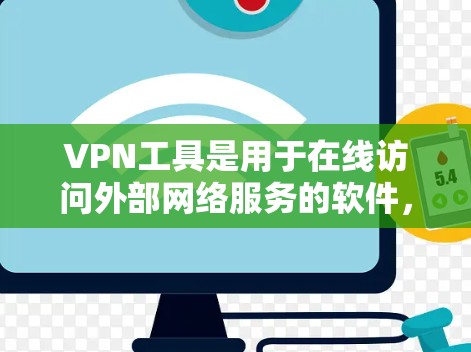 VPN工具是用于在线访问外部网络服务的软件，提供了多种协议和功能，如加密技术、多用户连接和多链连接。以下是关于VPN工具的详细信息