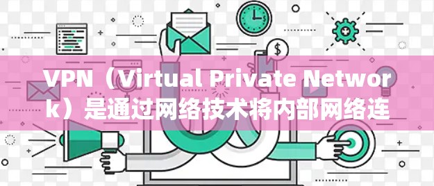VPN(Virtual Private Network)是通过网络技术将内部网络连接到外部网络,以提供匿名、加密的互联网服务。下载VPNapp是为了访问这些服务 VPN(Virtual Private Network)是通过网络技术将内部网络连接到外部网络,以提供匿名、加密的互联网服务。下载VPNapp是为了访问这些服务