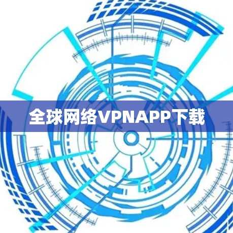 全球网络VPNAPP下载 全球网络VPNAPP下载