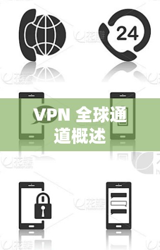 VPN 全球通道概述 VPN 全球通道概述
