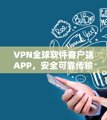 VPN全球软件客户端APP，安全可靠传输数据，提升通信质量