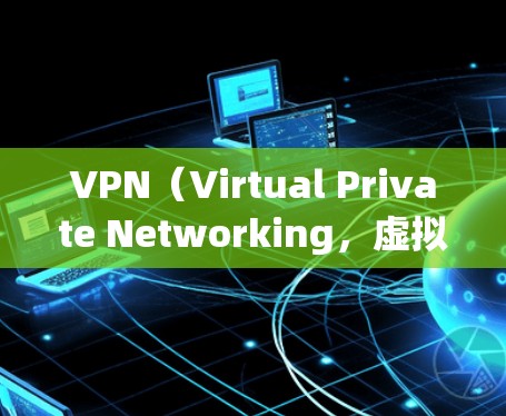 VPN(Virtual Private Networking,虚拟网络)是通过网络设备发送和接收数据,将内部网络分离,提供外部网络服务的技术。它通常用于加密数据传输,确保数据在传输过程中安全性 VPN(Virtual Private Networking,虚拟网络)是通过网络设备发送和接收数据,将内部网络分离,提供外部网络服务的技术。它通常用于加密数据传输,确保数据在传输过程中安全性