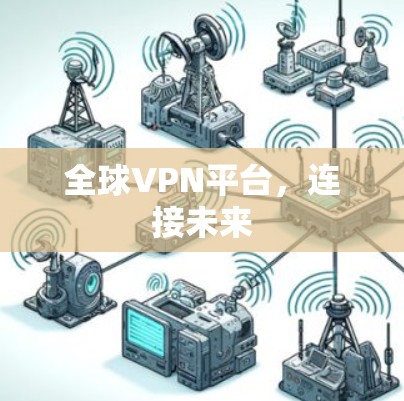 全球VPN平台，连接未来