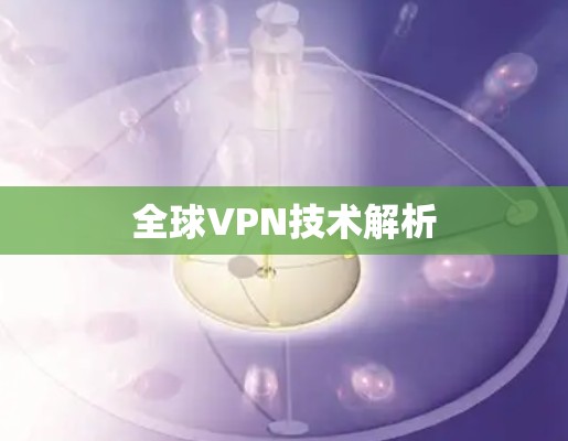 全球VPN技术解析 全球VPN技术解析